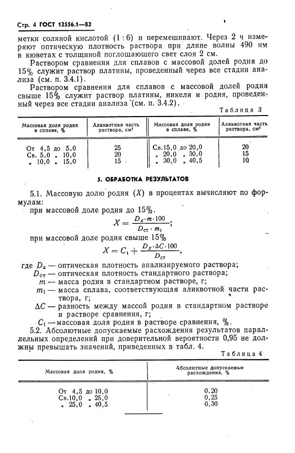 ГОСТ 12556.1-82