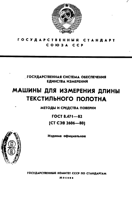 ГОСТ 8.471-82