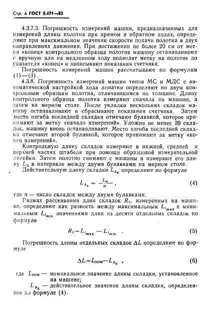 ГОСТ 8.471-82