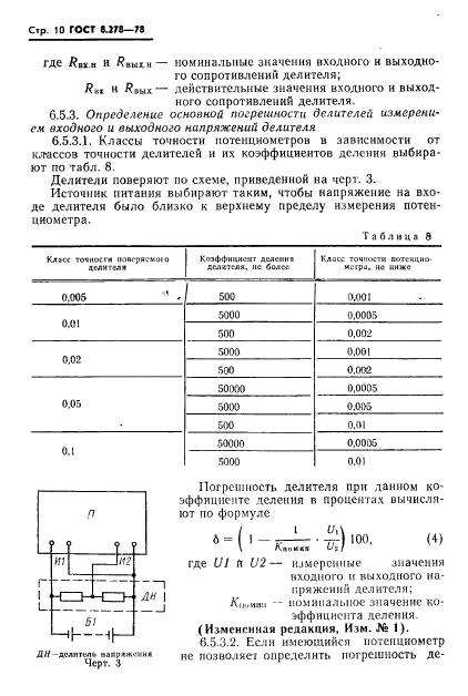 ГОСТ 8.278-78