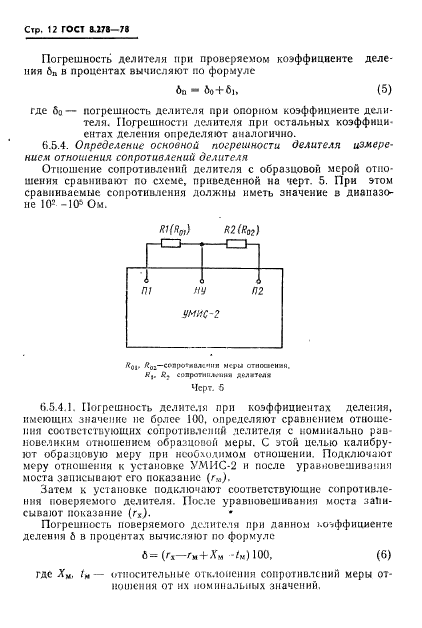 ГОСТ 8.278-78