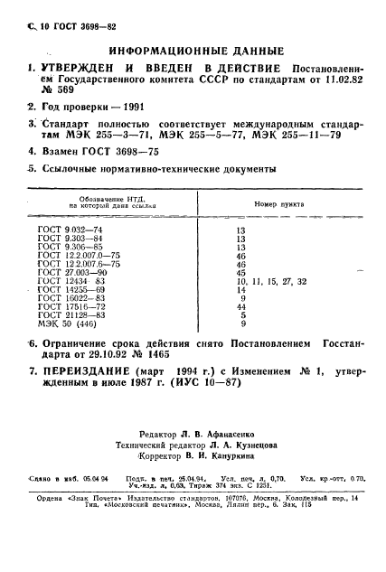 ГОСТ 3698-82