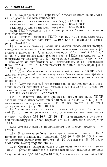 ГОСТ 8.018-82