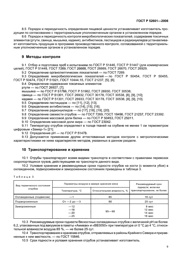 ГОСТ Р 52601-2006