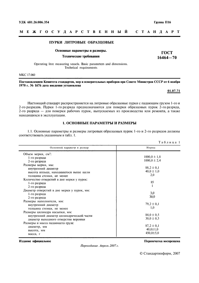 ГОСТ 16464-70