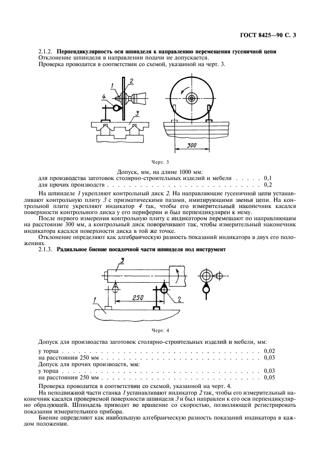 ГОСТ 8425-90