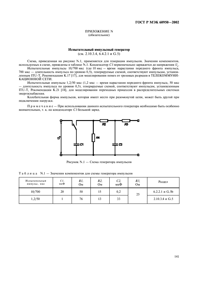 ГОСТ Р МЭК 60950-2002