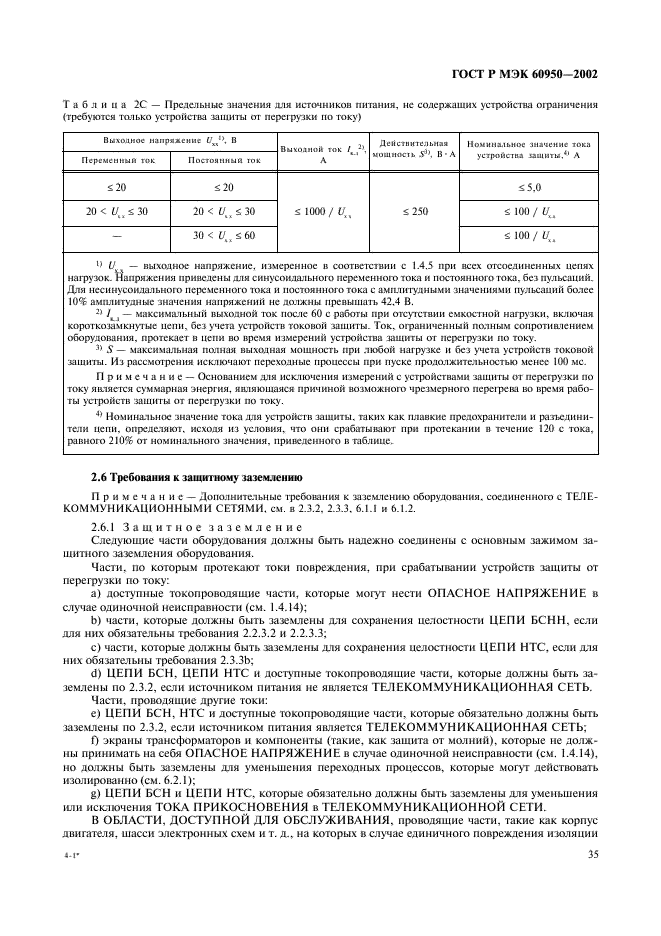 ГОСТ Р МЭК 60950-2002