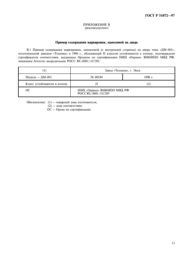 ГОСТ Р 51072-97