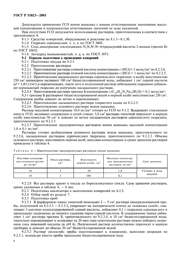 ГОСТ Р 51823-2001