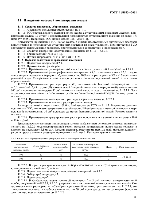 ГОСТ Р 51823-2001