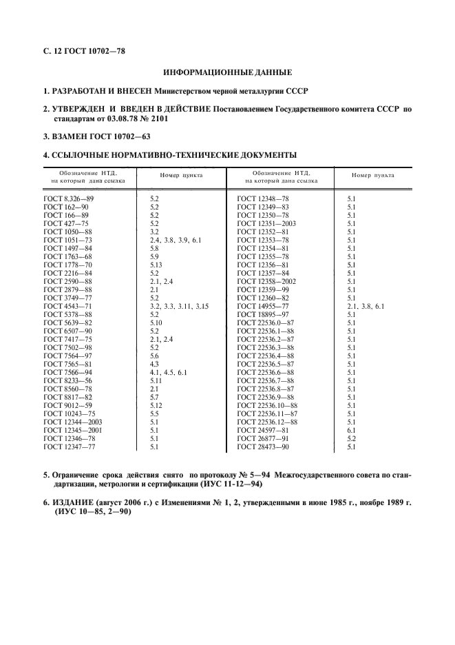 ГОСТ 10702-78