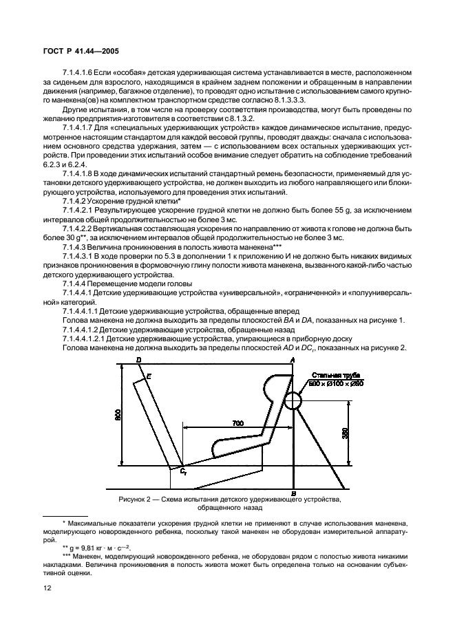 ГОСТ Р 41.44-2005