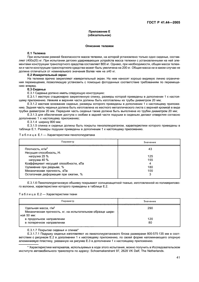 ГОСТ Р 41.44-2005