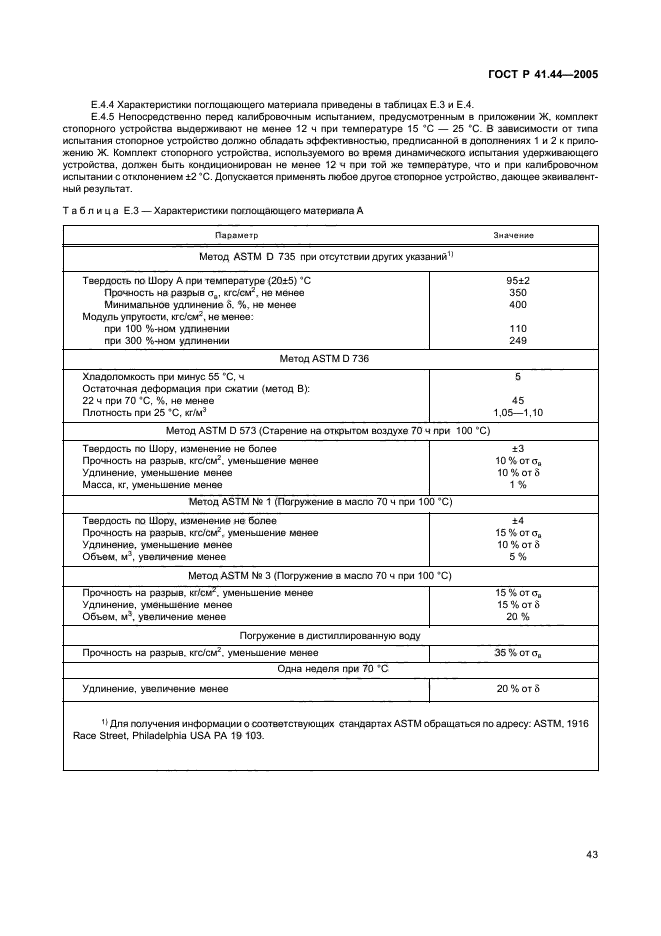 ГОСТ Р 41.44-2005