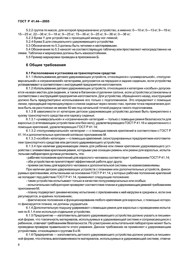 ГОСТ Р 41.44-2005