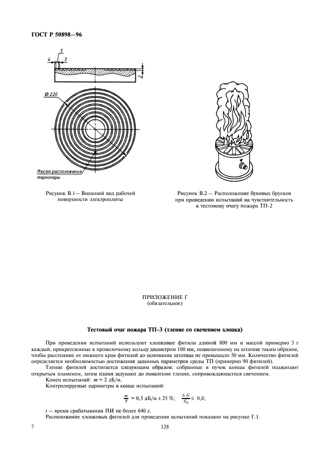 ГОСТ Р 50898-96