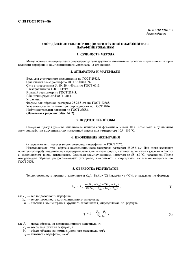 ГОСТ 9758-86