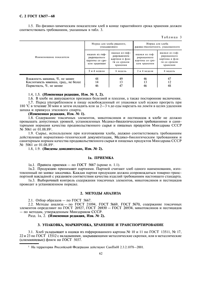 ГОСТ 13657-68