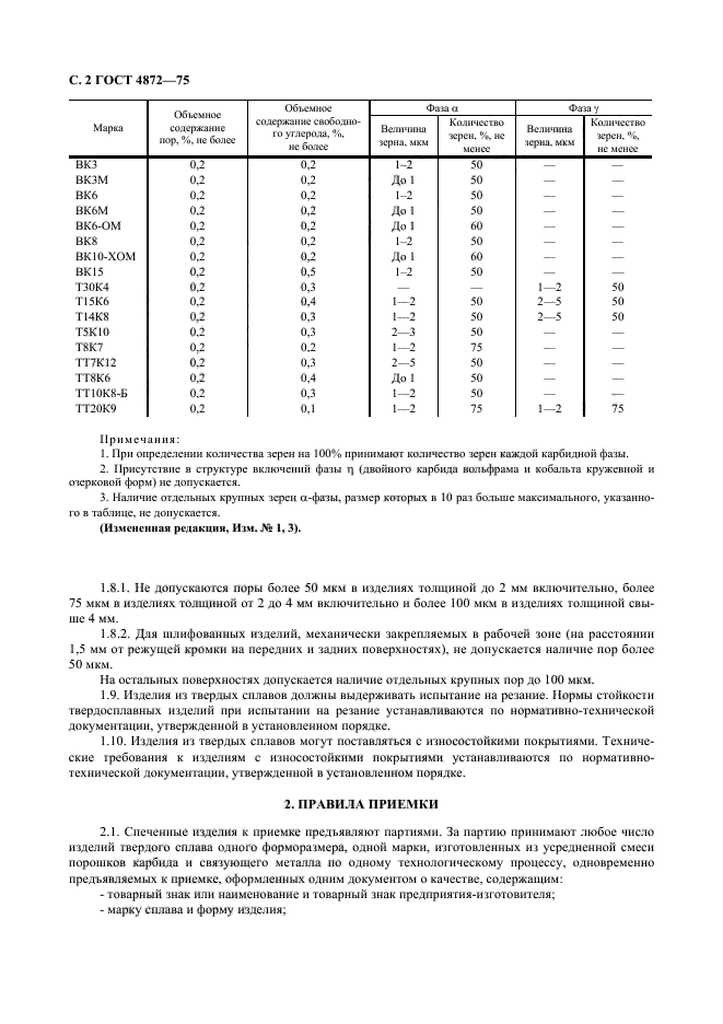 ГОСТ 4872-75