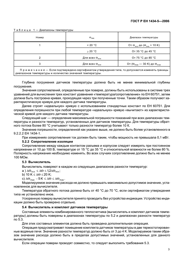 ГОСТ Р ЕН 1434-5-2006