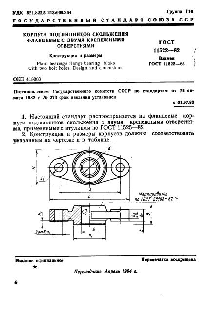 ГОСТ 11522-82