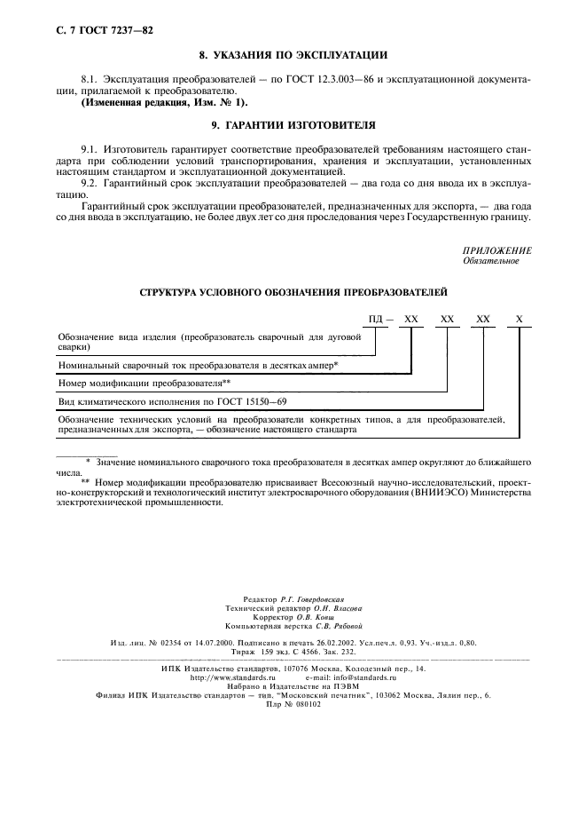 ГОСТ 7237-82