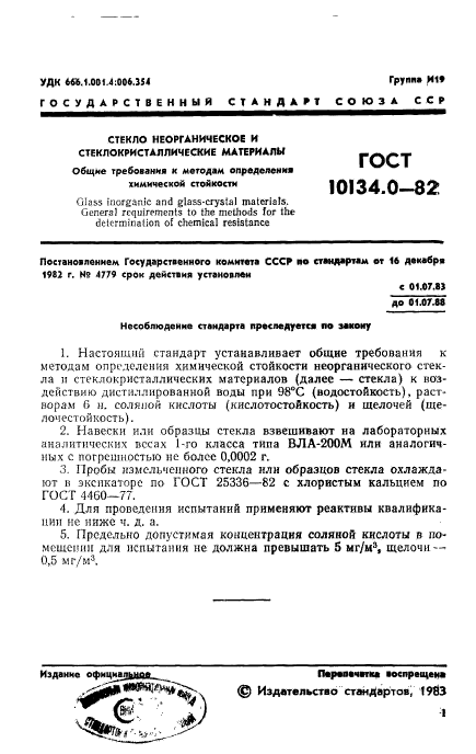 ГОСТ 10134.0-82