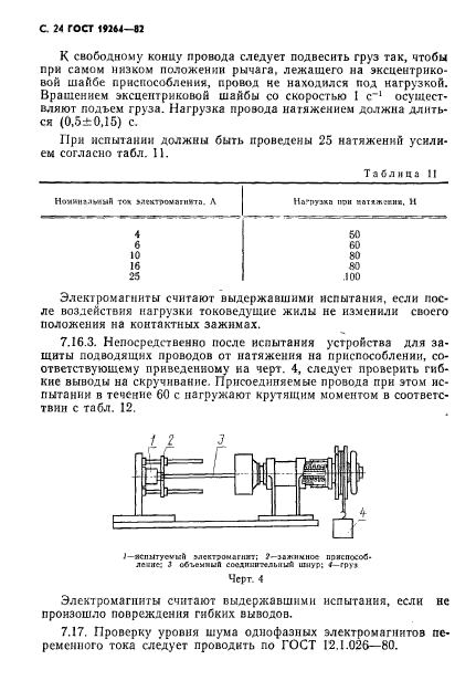 ГОСТ 19264-82