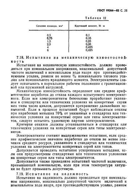 ГОСТ 19264-82