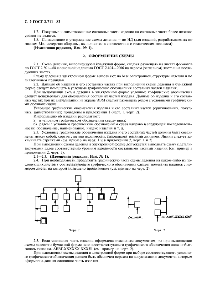 ГОСТ 2.711-82