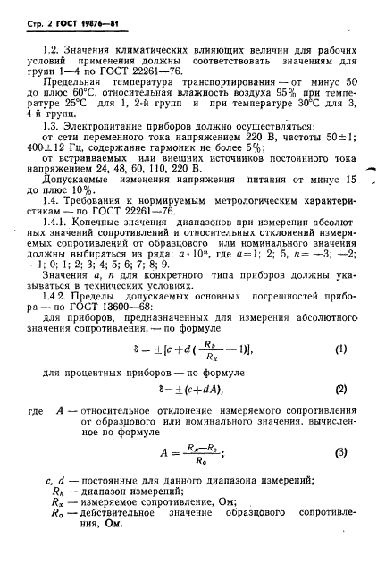 ГОСТ 19876-81