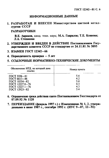 ГОСТ 12342-81