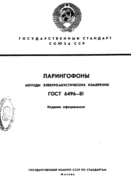 ГОСТ 6496-81