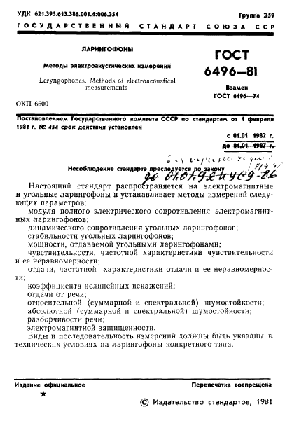 ГОСТ 6496-81