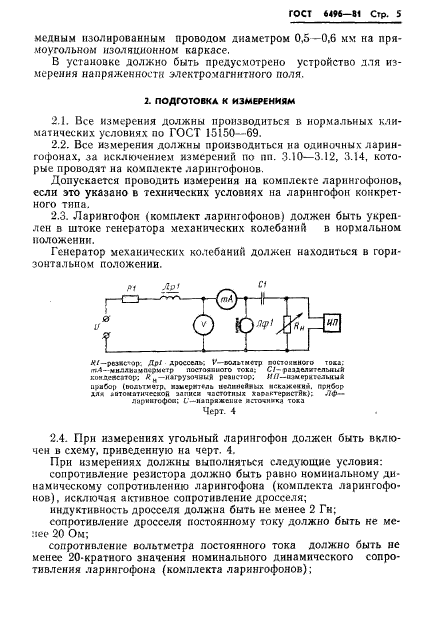 ГОСТ 6496-81