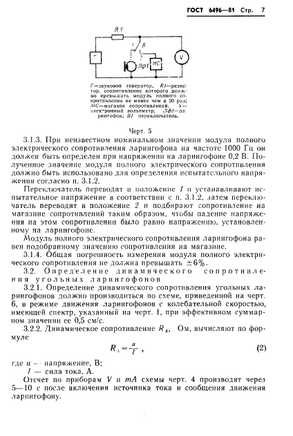 ГОСТ 6496-81