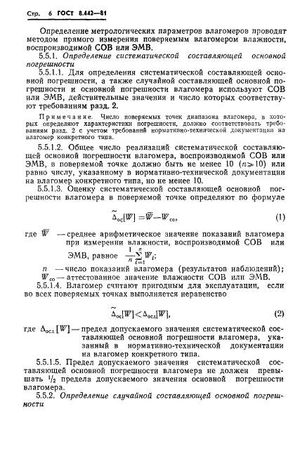 ГОСТ 8.442-81