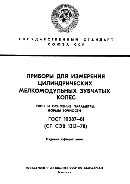 ГОСТ 10387-81