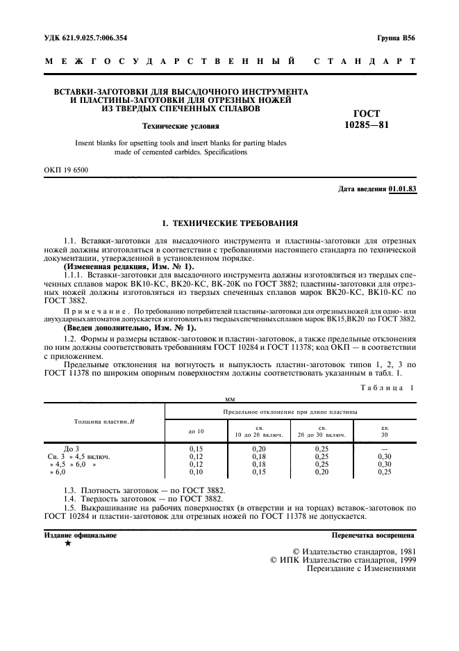 ГОСТ 10285-81