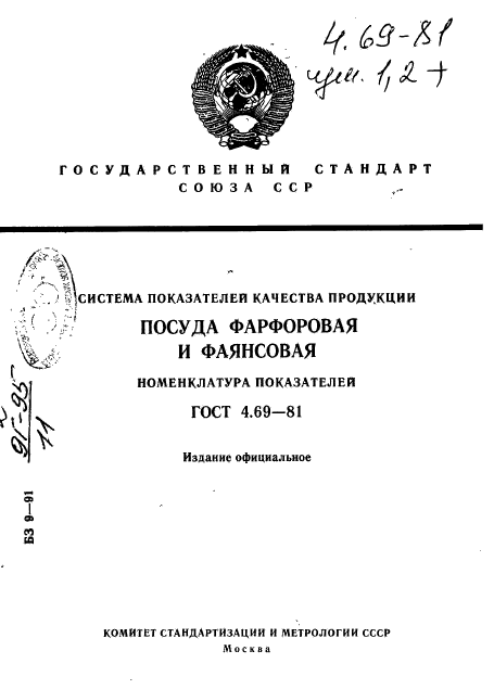 ГОСТ 4.69-81