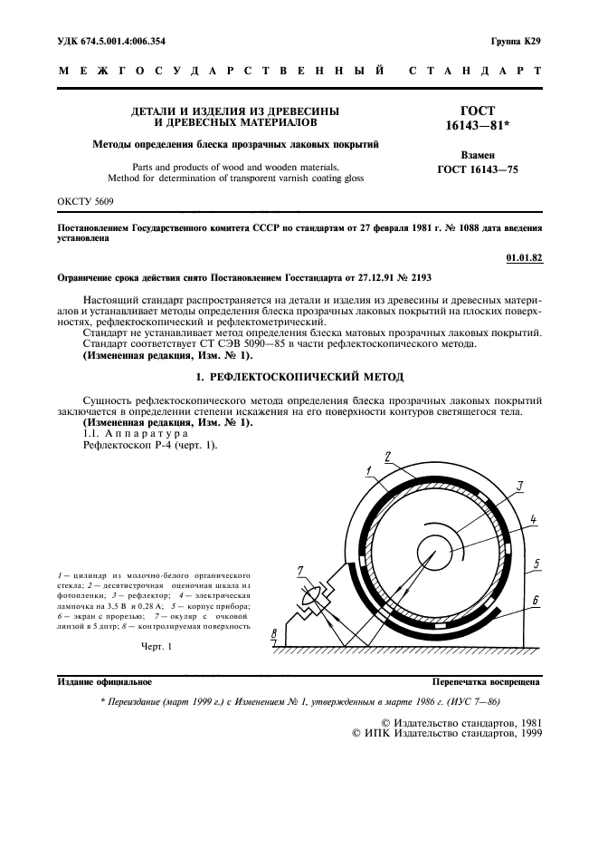 ГОСТ 16143-81