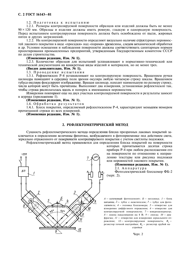 ГОСТ 16143-81