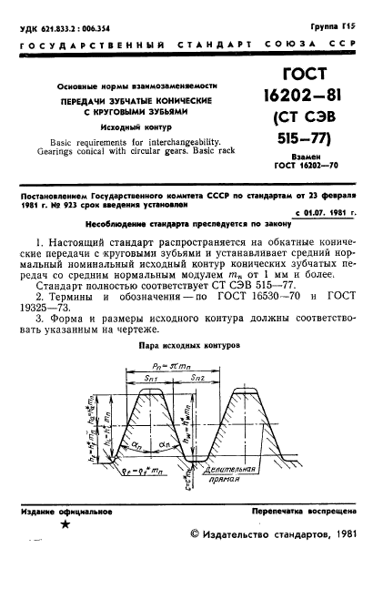 ГОСТ 16202-81