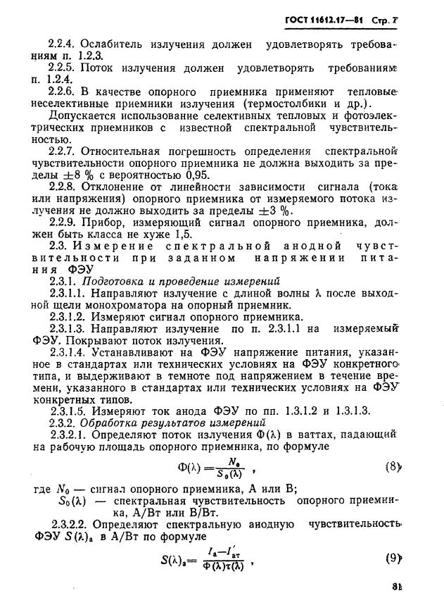 ГОСТ 11612.17-81