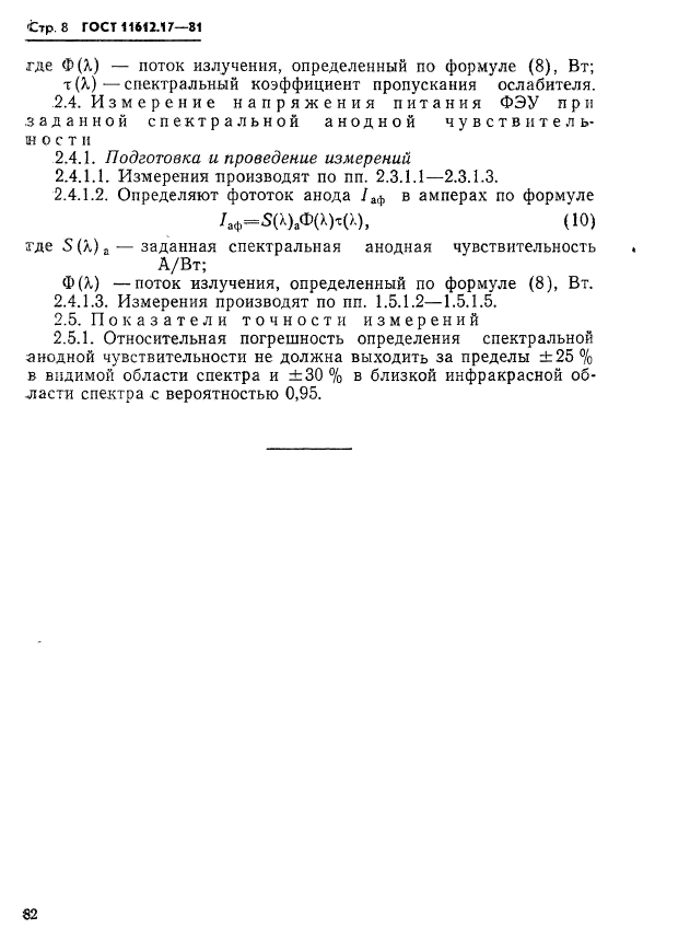 ГОСТ 11612.17-81