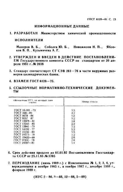 ГОСТ 6128-81