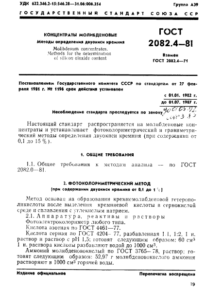 ГОСТ 2082.4-81