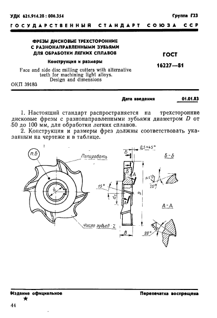 ГОСТ 16227-81