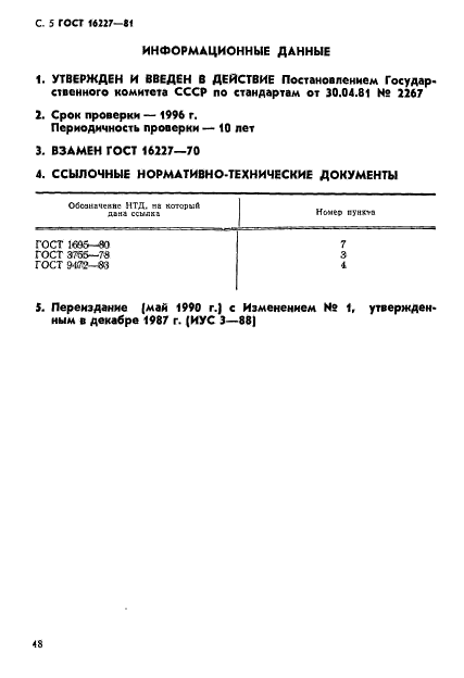 ГОСТ 16227-81